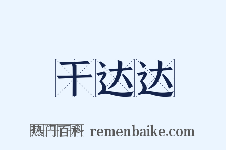 干达达是什么意思的图片